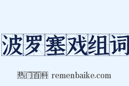 波罗塞戏组词是什么意思的图片